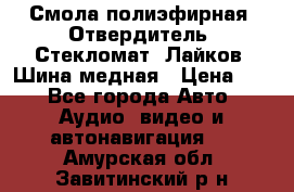 Смола полиэфирная, Отвердитель, Стекломат, Лайков, Шина медная › Цена ­ 1 - Все города Авто » Аудио, видео и автонавигация   . Амурская обл.,Завитинский р-н